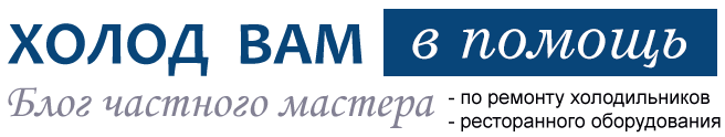 Холод Вам в помощь!